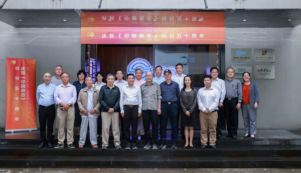 《印刷雜(zá)志(zhì)》創刊50周年(nián)，印刷業(yè)發展“十大(dà)關鍵技(jì)術(shù)”發布